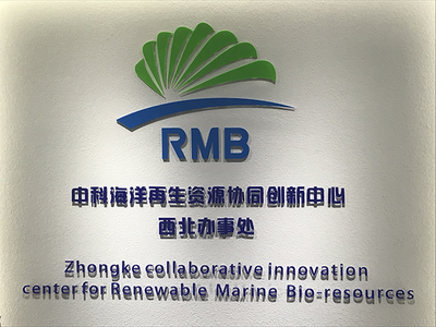 中科海洋再生資源協(xié)同創(chuàng)新中心西北辦事處揭牌儀式成功舉行，聚焦生物基材料技術(shù)研發(fā)