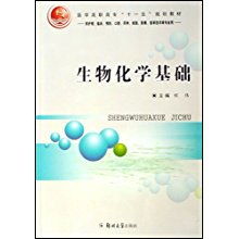 生物化學(xué)基礎(chǔ) 連接生命科學(xué)與醫(yī)療創(chuàng)新的橋梁